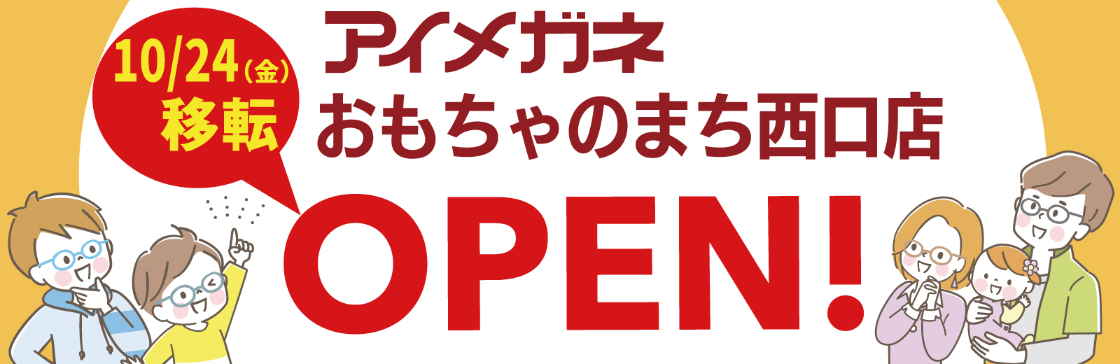 おもちゃのまち移転OPEN